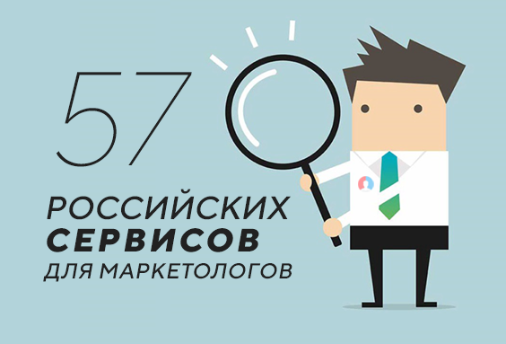 57 российских сервисов для маркетологов