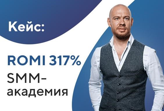 Кейс по привлечению лидов для онлайн-школы SMM Академия Михаила Христосенко. ROMI проекта 317%
