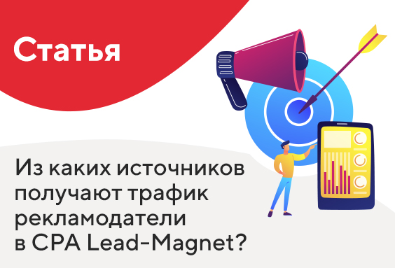 Из каких источников получают трафик рекламодатели CPA Lead-Magnet ?