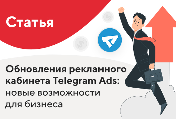 Обновления рекламного кабинета Telegram Ads: новые возможности для бизнеса