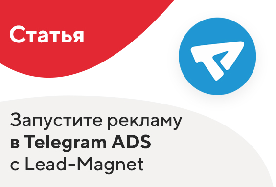 Продвижение через Telegram Ads для рекламодателей Lead-Magnet