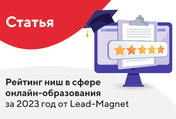 Рейтинг ниш в сфере онлайн-образования за 2023 год от Lead-Magnet