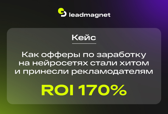 Как офферы по заработку на нейросетях стали хитом и принесли рекламодателям ROI 170%