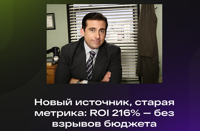 «Реклама через вебмастеров — не ваш основной канал? Именно поэтому он дал +11 935 лидов и ROI 216% за 90 дней»