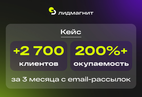 +2 700 клиентов и ROI 200%+ за 3 месяца с email-рассылок
