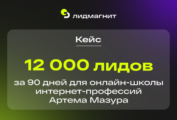 12000 лидов за 90 дней для онлайн-школы интернет-профессий Артема Мазура