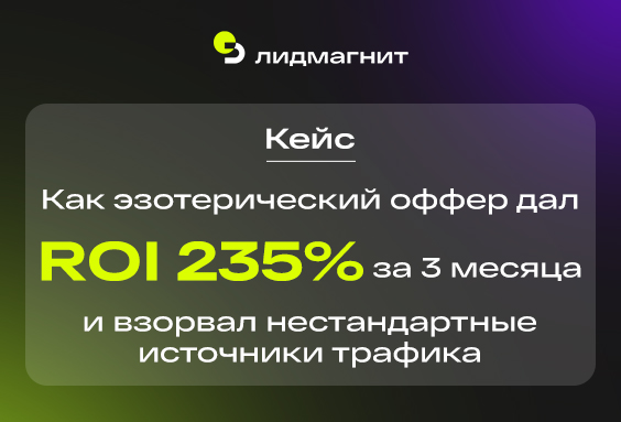 Как эзотерический оффер дал ROI 235% за 3 месяца и взорвал нестандартные источники трафика