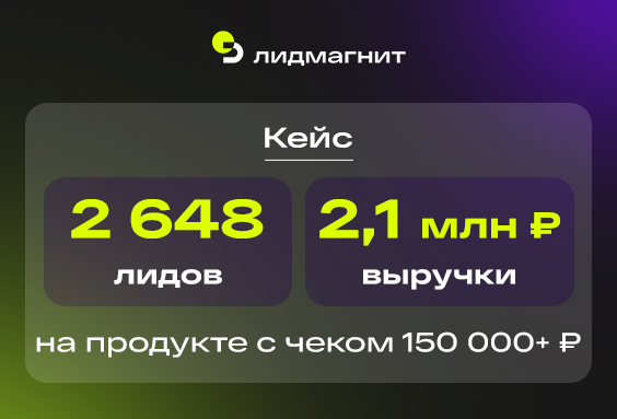 2 648 лидов и 2,1 млн ₽ выручки на продукте с чеком 150 000+ ₽