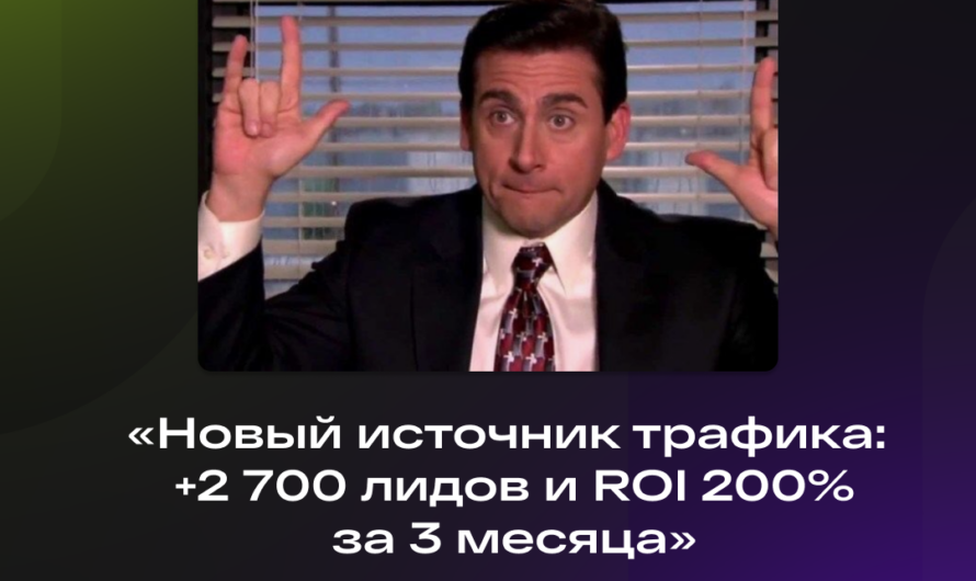 «Новый источник трафика: +2 700 лидов и ROI 200%+ за 3 месяца»