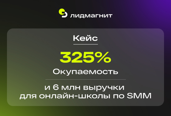 Окупаемость 325% и 6 млн выручки для онлайн-школы по SMM через 5 каналов трафика