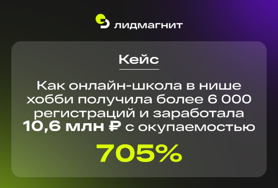 Как онлайн-школа в нише хобби получила более 6 000 регистраций и заработала 10,6 млн рублей с окупаемостью 705%