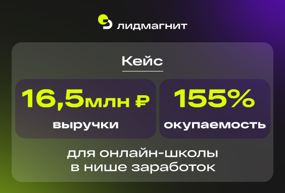 16,5 млн рублей выручки и окупаемость 155% для онлайн-школы в нише заработок