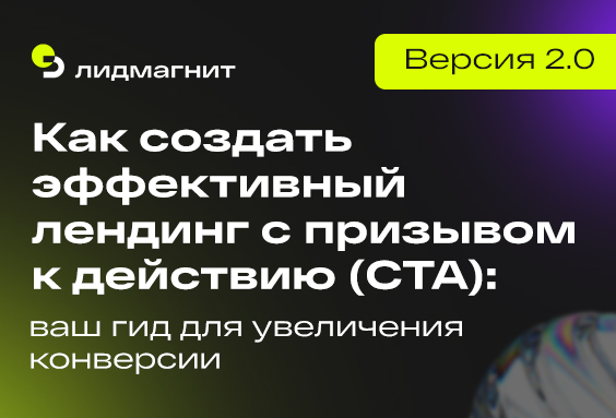 Как создать эффективный лендинг с призывом к действию (CTA): ваш гид для увеличения конверсии 2.0