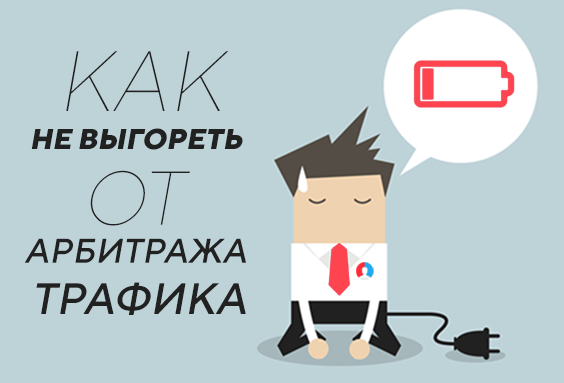 Как не выгореть от арбитража трафика