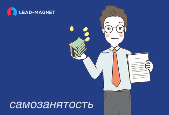 Почему вебмастеру выгодно «обеляться» и становиться самозанятым