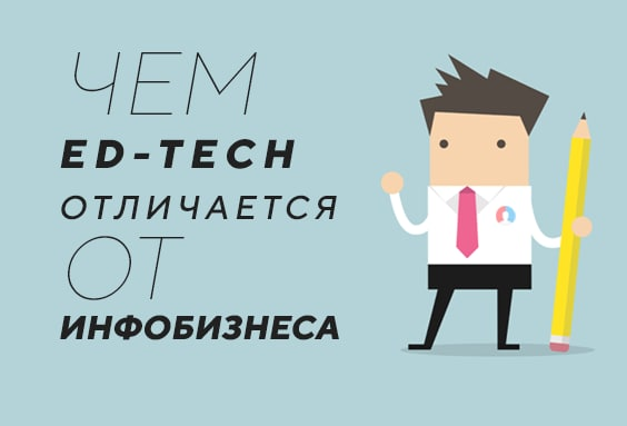 Чем Ed-Tech отличается от инфобизнеса