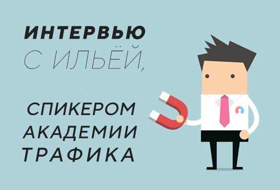 Интервью с Ильёй Процевским