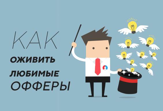 Как оживить любимые офферы: рекламные фишки, о которых мало кто знает