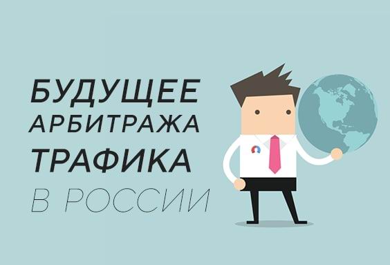Отключат ли интернет. Будущее арбитража трафика в России