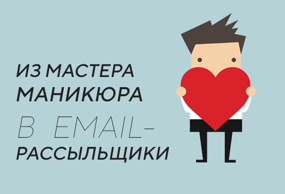 Из мастера маникюра в email-рассыльщики