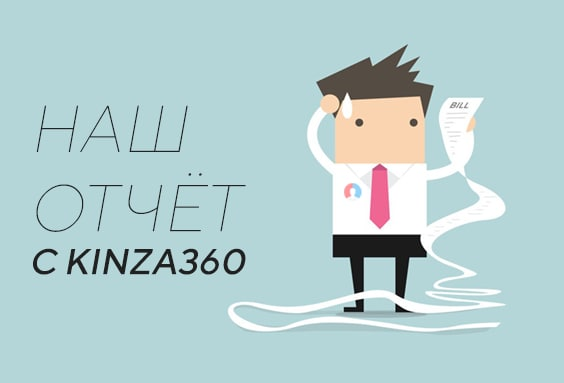 Наш отчёт с KINZA360