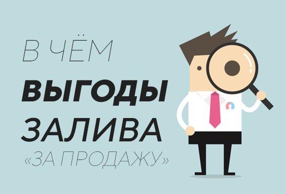 В чём выгоды залива на офферы по модели «за продажу» для арбитражников и вебмастеров