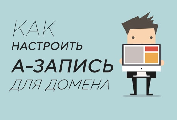 Как настроить А-запись для домена