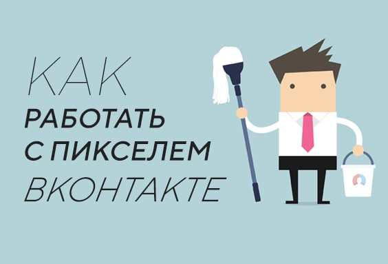 Как работать с пикселем конверсии ВКонтакте