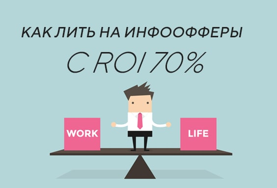 Как лить на инфоофферы на источнике Таргет ВК с ROI 70%