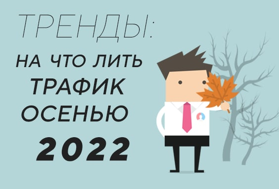 Тренды в арбитраже трафика в вертикали инфобиза на осень 2022 года