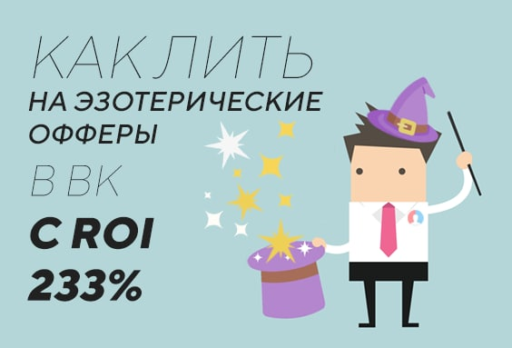 Как арбитражнику лить в плюс на эзотерические офферы в ВК с ROI 233%