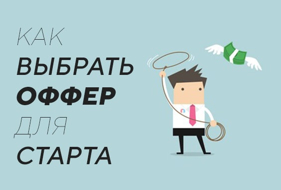 Как выбрать оффер для старта в вертикали инфобизнес