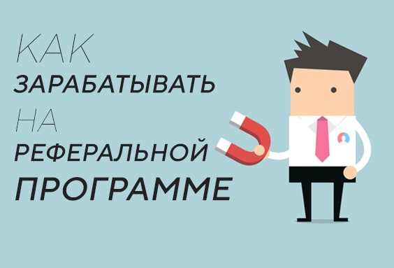 Как зарабатывать на реферальной программе в Lead-Magnet