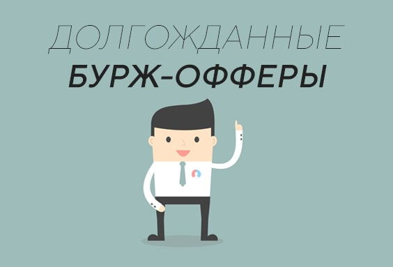Встречайте долгожданные бурж офферы!