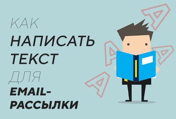 Как написать хороший текст для email-рассылки