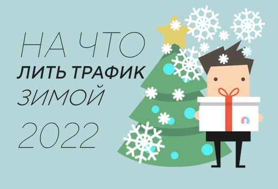 На что лить трафик зимой 2022