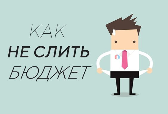 5 главных ошибок арбитражника. Как не сливать бюджет