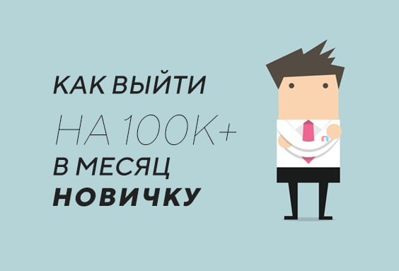 Что мешает начинающему арбитражнику стать профи и выйти на доход 100к+ в месяц
