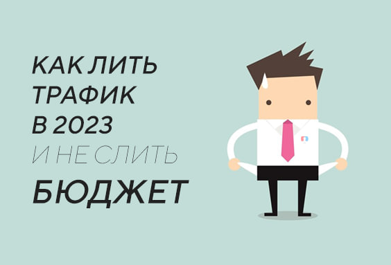 Инфобиз вертикаль: как начать лить в 2023 году и не слить бюджет