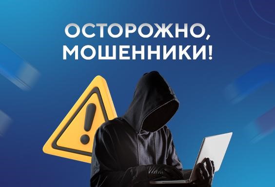 Осторожно, мошенники!