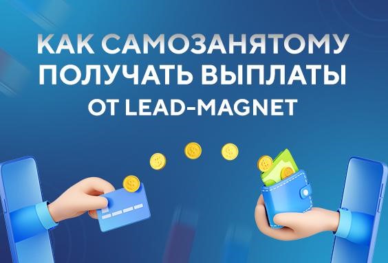 Как самозанятому получать выплаты от Lead-Magnet + как зарегистрироваться в Консоли