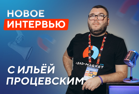 Новое Интервью с Ильёй Процевским