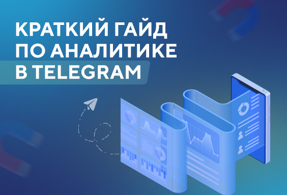 Краткий гайд по аналитике в Telegram