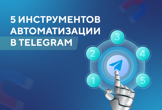 5 инструментов автоматизации в Telegram