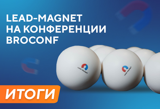Команда Lead-Magnet на Broconf — итоги