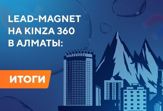 Lead-Magnet на KINZA 360 в Алматы: Итоги