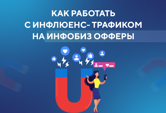 Как работать с инфлюенс-трафиком на инфобиз офферы