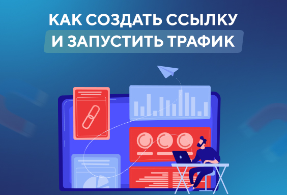 Как создать ссылку и запустить трафик