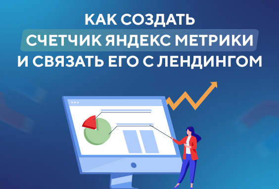 Как создать счетчик яндекс метрики и связать его с лендингом