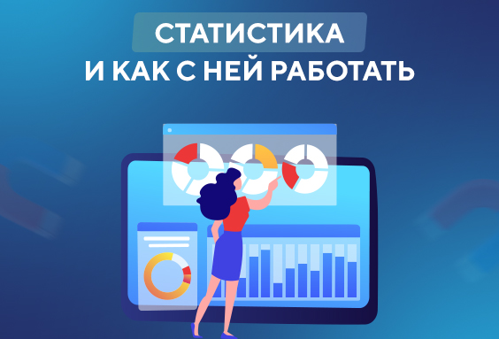 Статистика и как с ней работать
